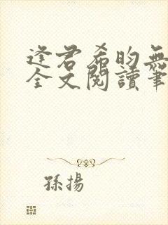 逢君希昀无删减全文阅读笔趣阁