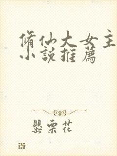 修仙大女主爽文小说推荐