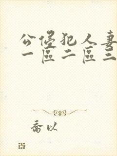 公侵犯人妻中文一区二区三区