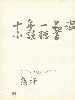 十年一品温如言小说听书