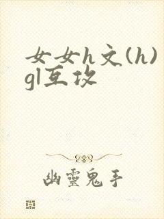 女女h文(h)gl互攻