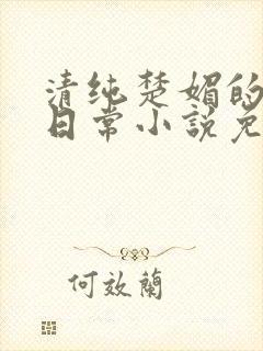 清纯楚媚的快穿日常小说免费阅读