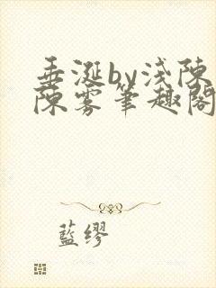垂涎by浅陈宇陈雾笔趣阁小说