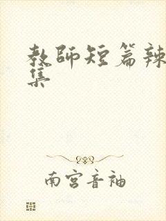 教师短篇辣文合集封面