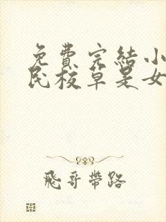 免费完结小说国民校草是女生封面