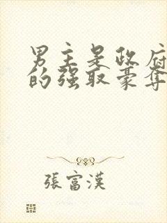 男主是政府高官的强取豪夺