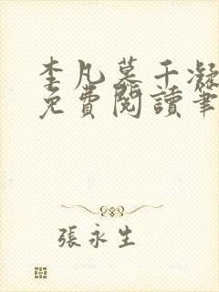 李凡慕千凝小说免费阅读笔趣阁