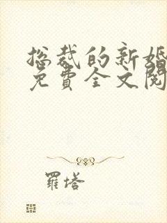 总裁的新婚罪妻免费全文阅读