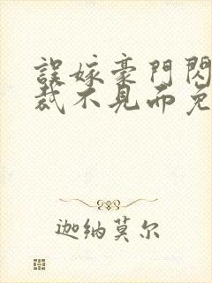 误嫁豪门闪婚总裁不见面免费阅读