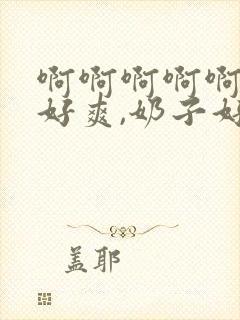 啊啊啊啊啊啊,好爽,奶子好大