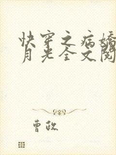 快穿之病娇的白月光全文阅读小说