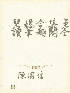 儿媳合集免费阅读笔趣阁全文