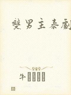 双男主泰剧床戏