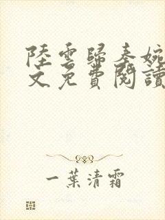 陆云归秦婉玉全文免费阅读23