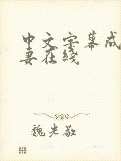 中文字幕成熟人妻在线