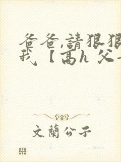 爸爸,请狠狠爱我【高h 父女】封面