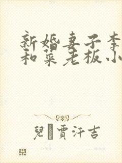 新婚妻子李芷珊和菜老板小说