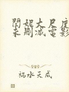 闫妮大尺度做爰未删减电影