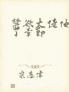 禁欲大佬他沦陷了章节封面