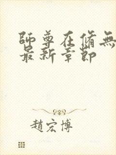 师尊在修无情道最新章节