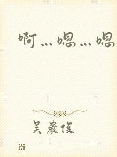 啊…嗯…嗯嗯嗯