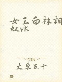 女王白袜调教男奴vk