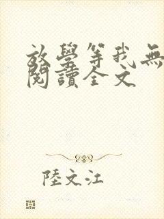 放学等我无删减阅读全文