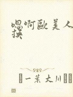 嗯啊欧美人妻交换