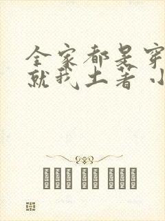 全家都是穿来的就我土著 小说