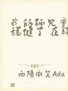 我的师兄实在太稳健了 在线阅读