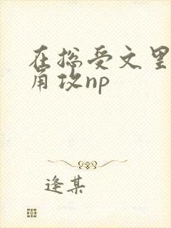 在总受文里抢主角攻np