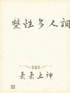 双性多人调教文