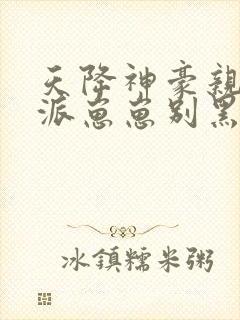 天降神豪亲妈反派崽崽别黑化