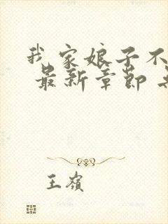 我家娘子不对劲 最新章节 无弹窗