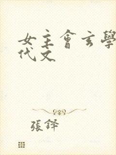 女主会玄学的现代文