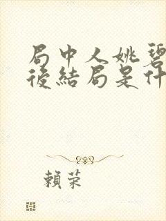 局中人姚碧君最后结局是什么封面