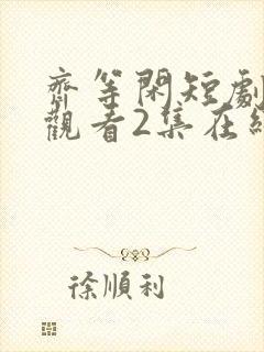 齐等闲短剧免费观看2集在线封面