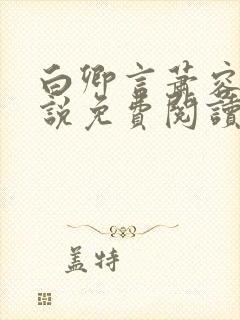 白卿言萧容衍小说免费阅读无弹窗