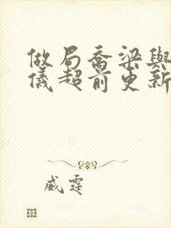 做局乔梁与叶心仪超前更新