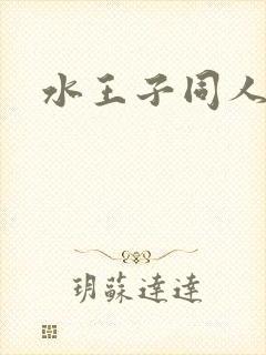水王子同人小说