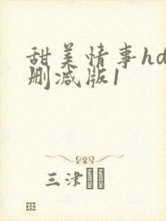 甜美情事hd未删减版1