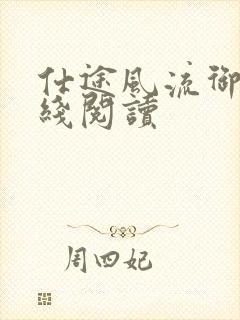 仕途风流御女在线阅读