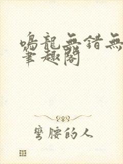 鸣龙无错无删减笔趣阁