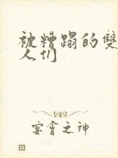 被糟蹋的双性美人们