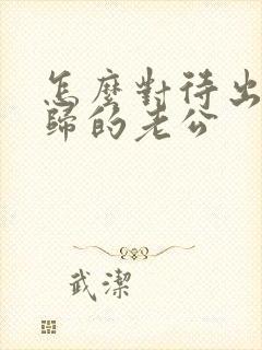 怎么对待出轨回归的老公