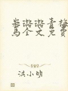 米璐璐青梅斗竹马全文免费阅读封面