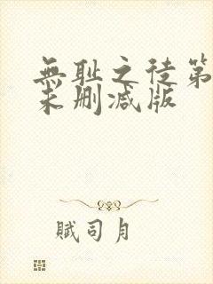 无耻之徒第六季未删减版