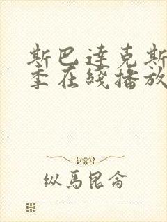 斯巴达克斯第二季在线播放完整版