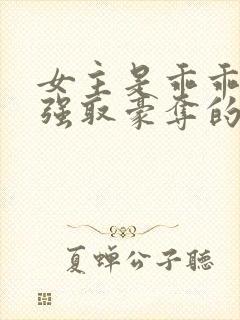 女主是乖乖女被强取豪夺的文封面