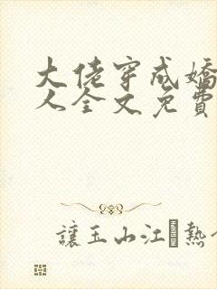 大佬穿成娇软美人全文免费阅读封面